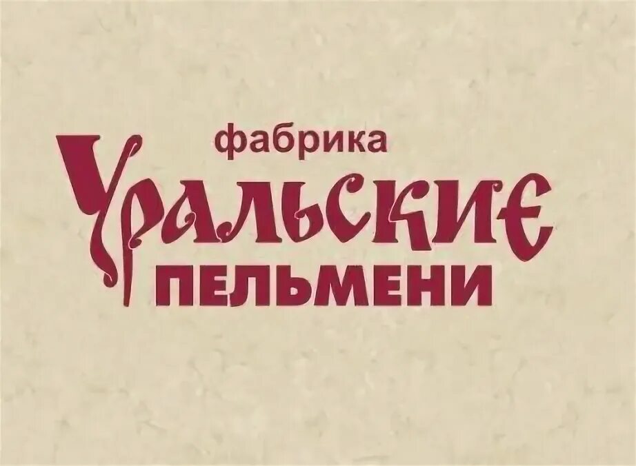 Уральские пельмени фабрика иваново. Фабрика Уральские пельмени. Логотип фабрика Уральские пельмени. Фабрика Уральские пельмени Челябинск. Уральские пельмени на заводе.