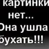 Ава ушла бухать. Футболка для бухания. Бухать. Ава ушла. Открытка приглашение на пьянку.