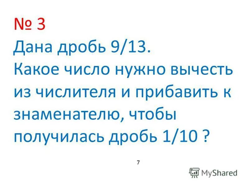 Дроби 5 класс равенство дробей. Какое число нужно вставить чтобы равенство стала верным. Какое число надо вписать в окошко чтобы равенство стало верным. Выбрать правильный ответ а)одиннадцать. Какие цифры надо вставить.