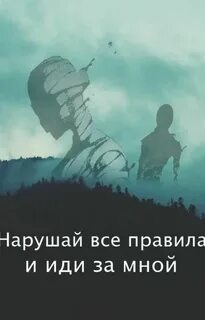 Идущий за мной будет