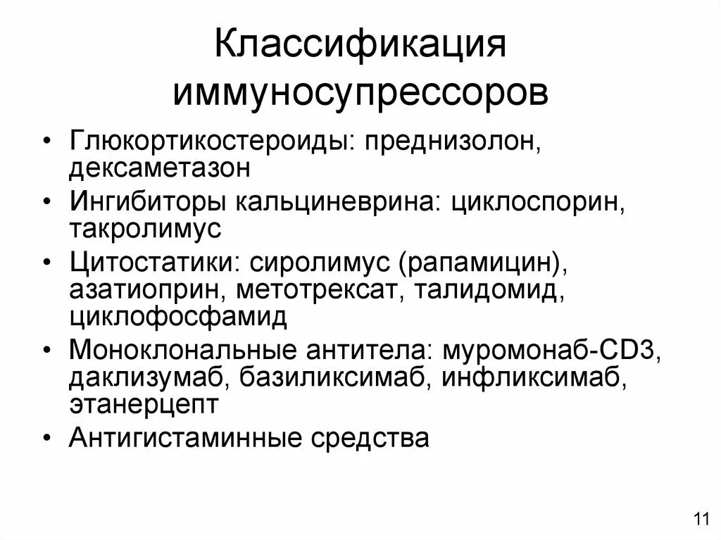 Иммунодепрессия. Иммунодепрессанты препараты классификация. Иммуносупрессоры классификация. Иммуносупрессивные препараты. Иммуносупрессивные препараты классификация.