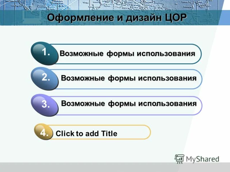 1 из возможных форм. 1 из возможных форм. 1 из возможных форм. Транзитивная зависимость базы данных. Понятие цифровые образовательные ресурсы цор.
