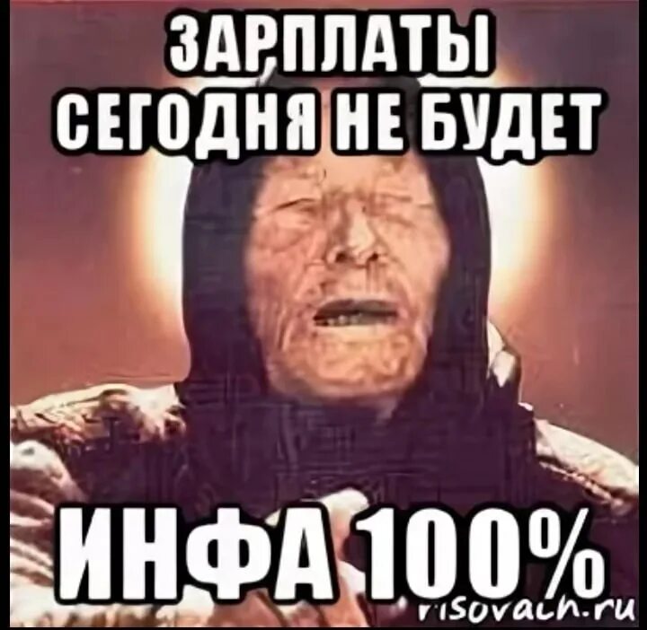 Сегодня зарплаты не будет прикол. ЗП не будет прикол. Сегодня зарплата будет. Мемы про задержку зарплаты.