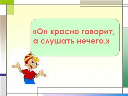 Говорить до вечера а слушать нечего