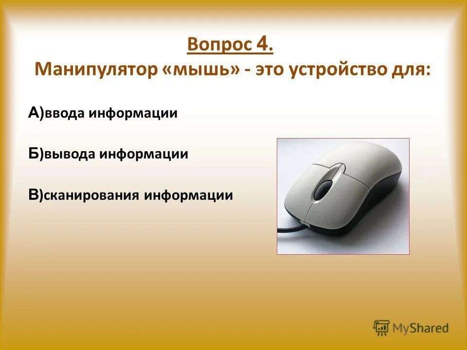 Манипулятор мышь это устройство ввода. Мышь это устройство. Мышь как устройство ввода информации. Мышь устройство ввода информации. Мышь устройство ввода информации.