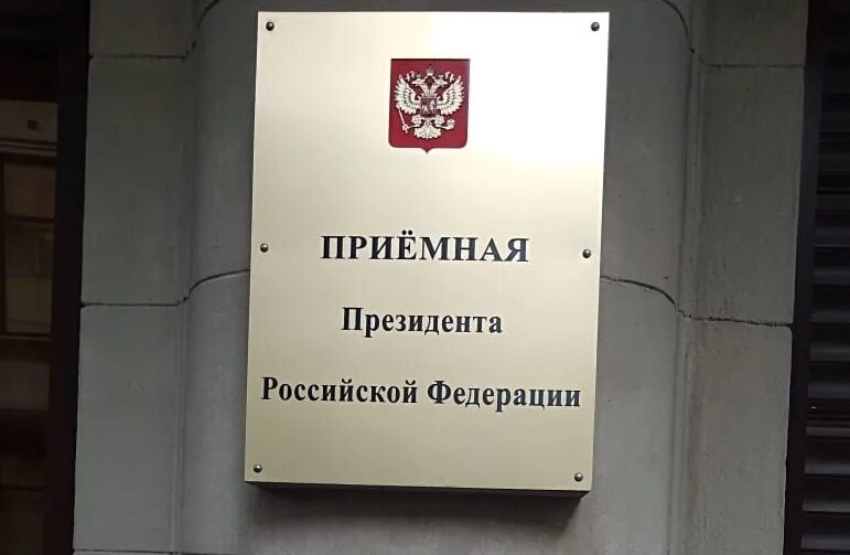 Приемная президента. Приёмная призедента РФ. Приемная президента РФ В КБР. Приёмная президента РФ В Москве. Приемная президента рф телефон горячей