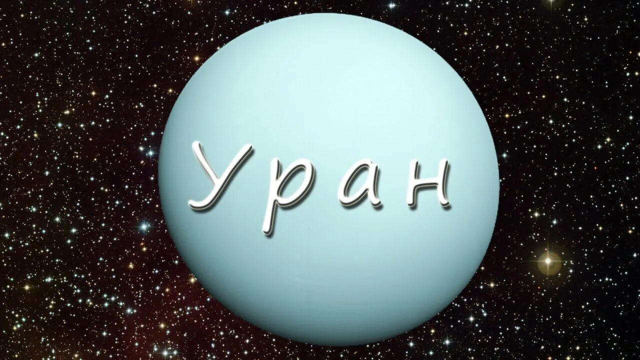 Юпитер уран телец 2024. Уран без фона. Уран - youtube. ВК Уран надпись. Уран Планета сувенир.