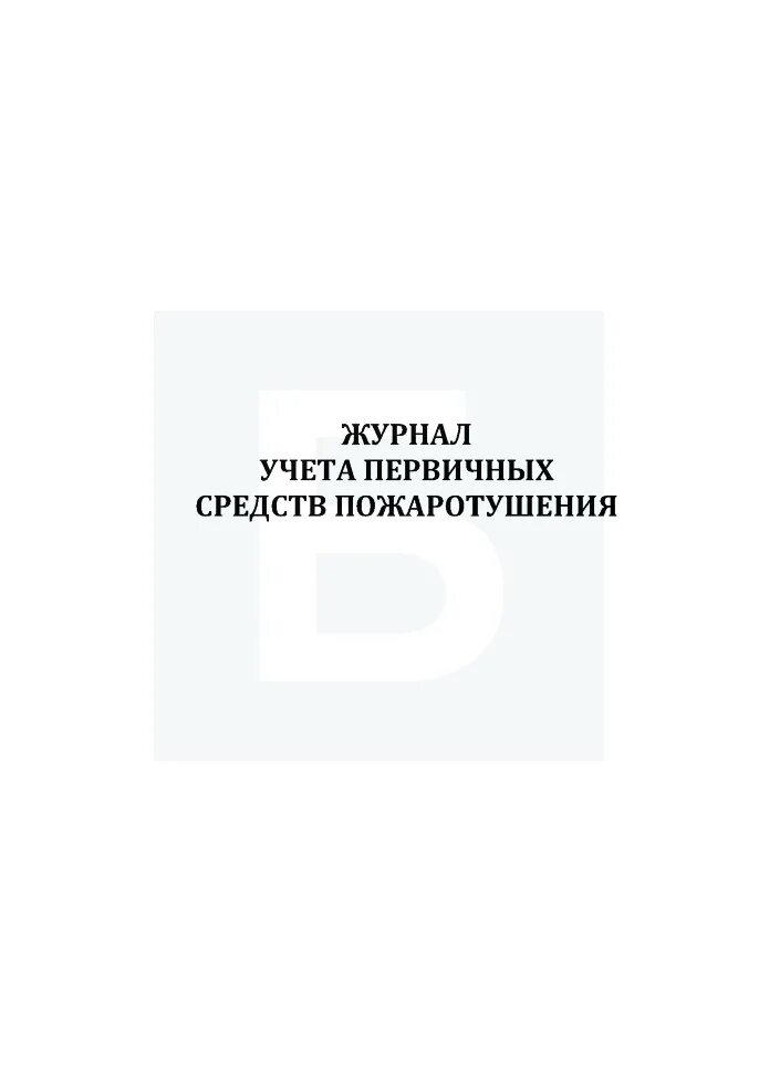 Журнал учета средств пожаротушения образец. Журнал учета средств пожаротушения. Журнал регистрации первичных средств пожаротушения. Журнал учета первичных средств пожаротушения образец. Журнал контроля состояния первичных средств пожаротушения.