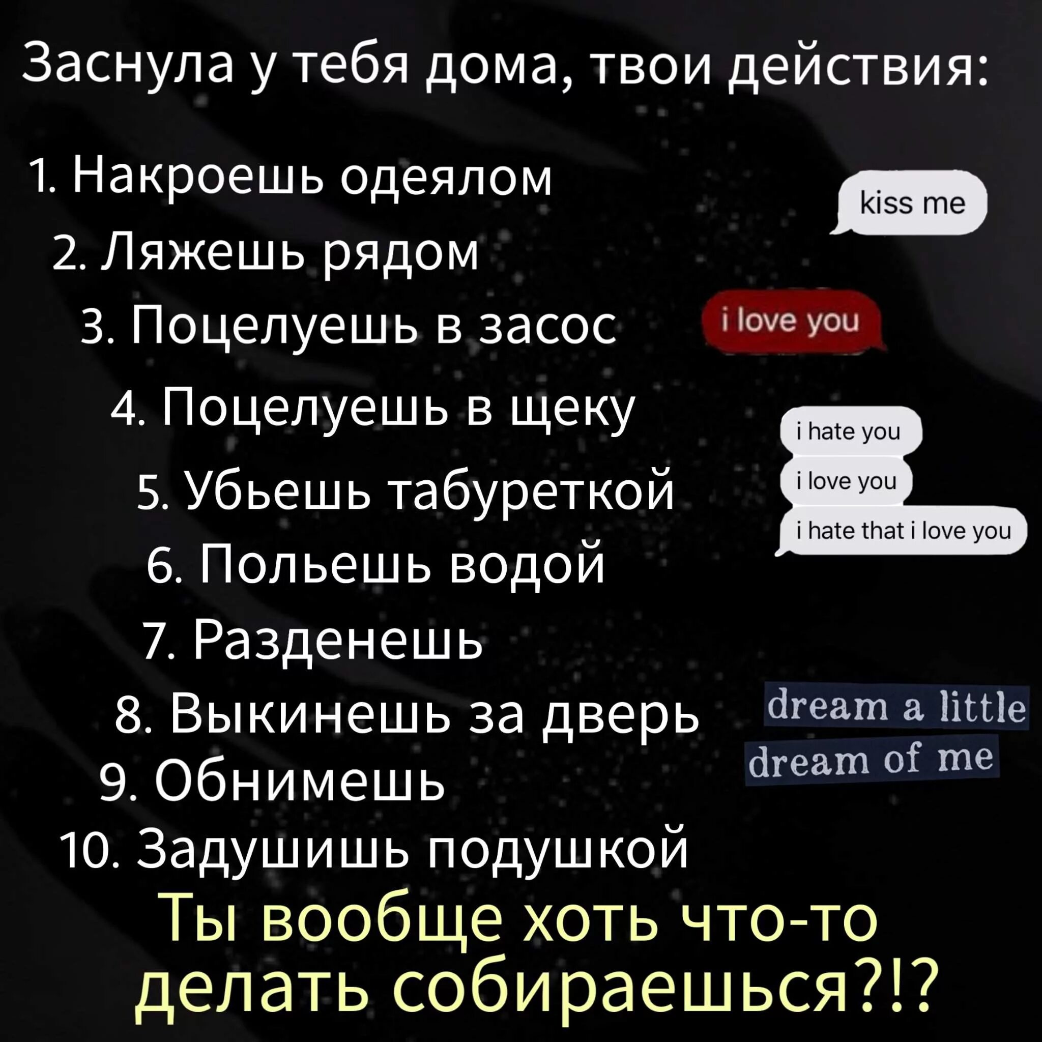 Вопросы твои действия. Что ты сделаешь если я усну у тебя дома. Чтобы ты сделал если бы я уснула у тебя дома. Что ты сделаешь если я. Что бы ты сделал если бы.