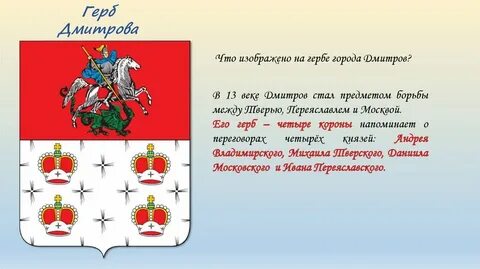 Герб дмитрова