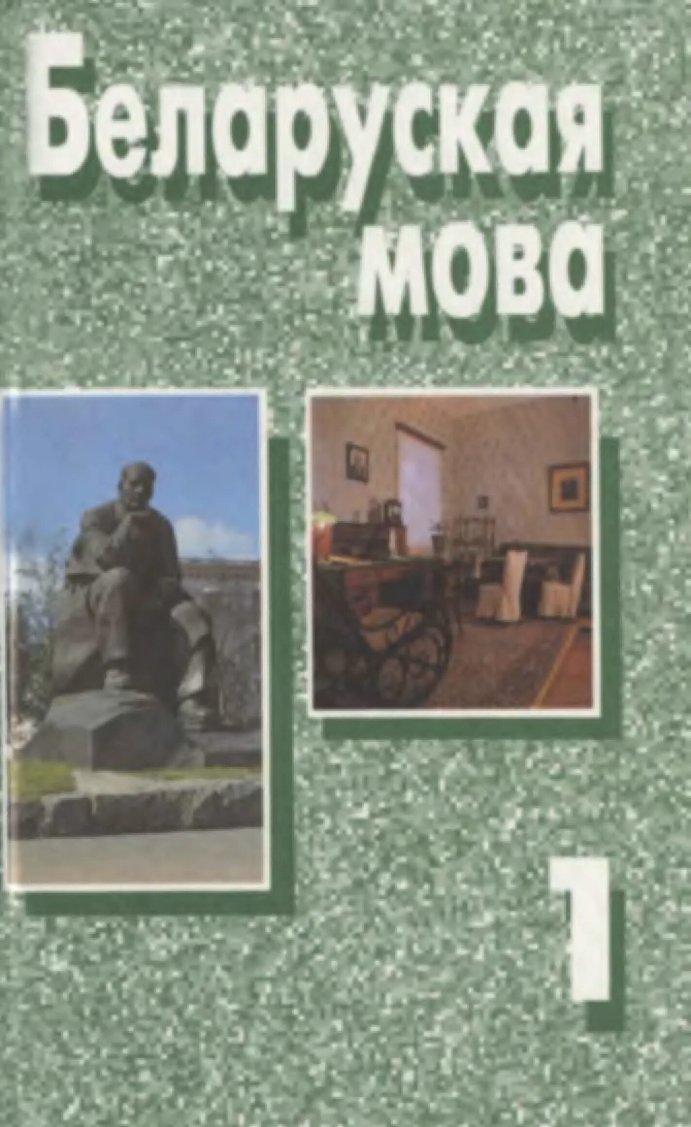 Учебник по бел яз 11. Учебник по бел яз 11. Учебник по бел яз 11. Учебник по бел яз 11. Самоучитель белорусского языка.