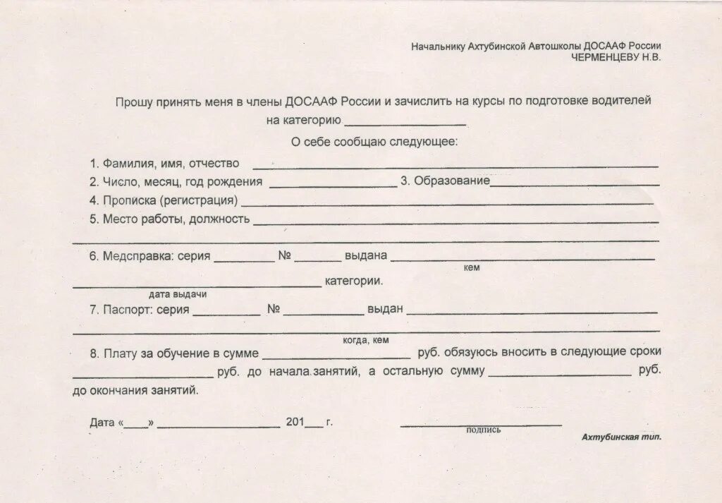 Заявление в гаи на экзамен. Заявление в автошколу образец. Заявление в ДОСААФ. Заявление на обучение в автошколе образец. Заявление на поступление в автошколу образец.