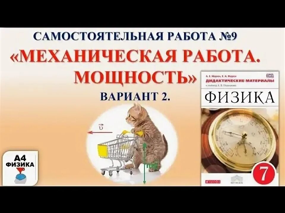 Физика 7 класс перышкин энергия. Механическая работа и мощность самостоятельная работа 7 класс физика. Работа и мощность 7 класс физика самостоятельная работа. Механическая работа и мощность простые механизмы 2 вариант. Механические работы учебник.