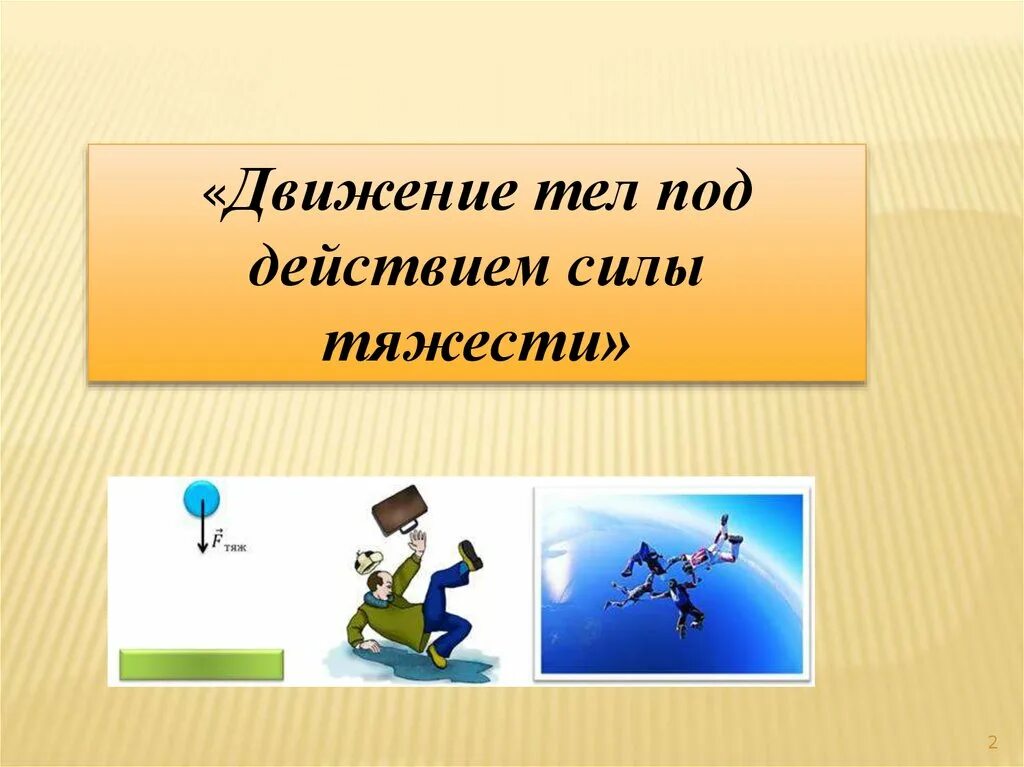 Недоюрист тел. Движение тела под действием силы тяжести. Тело в движении. Изображение силы. Изображение силы тяжести.