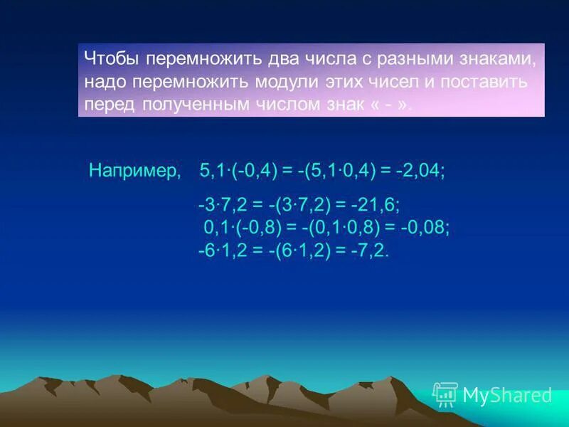 Чтобы перемножить два отрицательных числа надо. Чтобы перемножить 2 отрицательных числа надо. Чтобы перемножить два числа с разными знаками надо перемножить. Как перемножить 2 отрицательных числа. Умножение отрицательных и положительных чисел презентация