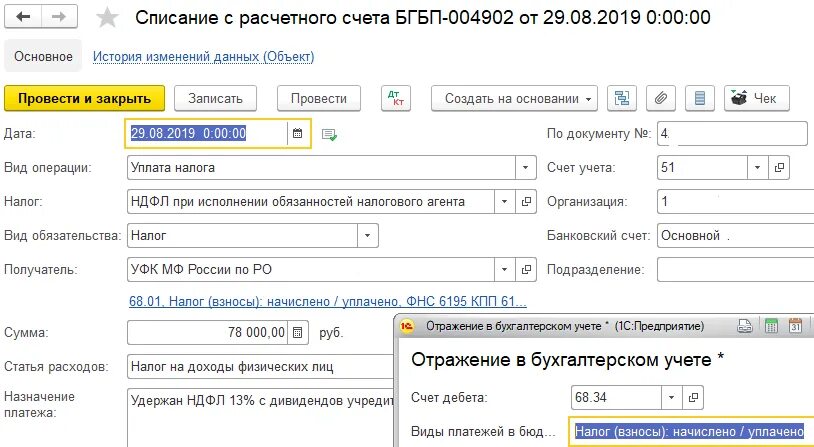 255 нк рф расходы. Списание с расчетного счета. Статья начисления дивидендов. Дивиденды в 1с. Платежное поручение на выплату дивидендов.