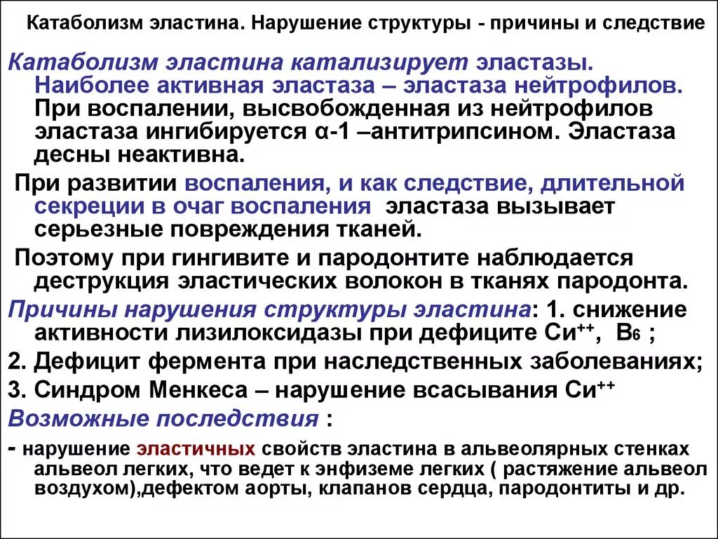 Нарушение коллагена. Синтез и катаболизм эластина. Катаболизм эластина биохимия. Эластин особенности катаболизма. Эластазы и катаболизм эластина.