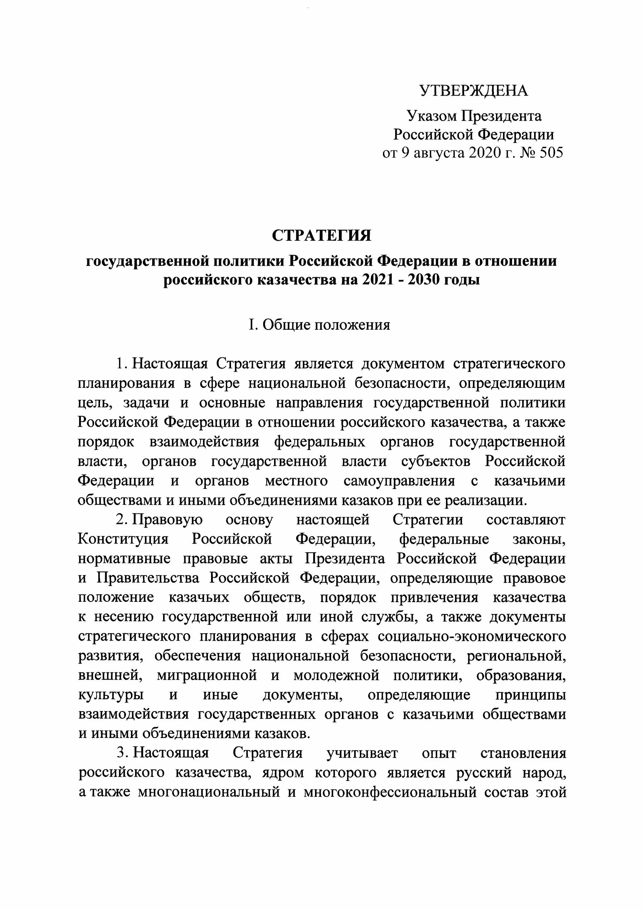 Указ президента 203 стратегия. Стратегия национальной безопасности Российской Федерации 2020. Указ президента. Указ президента России. Указ президента России 2021.