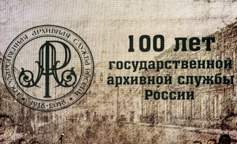 Архивная служба россии. Государственная архивная служба. 100 Лет архивной службе. Юбилей архивной службы. Логотип архивной службы.