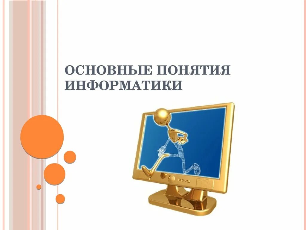 Информатика термины