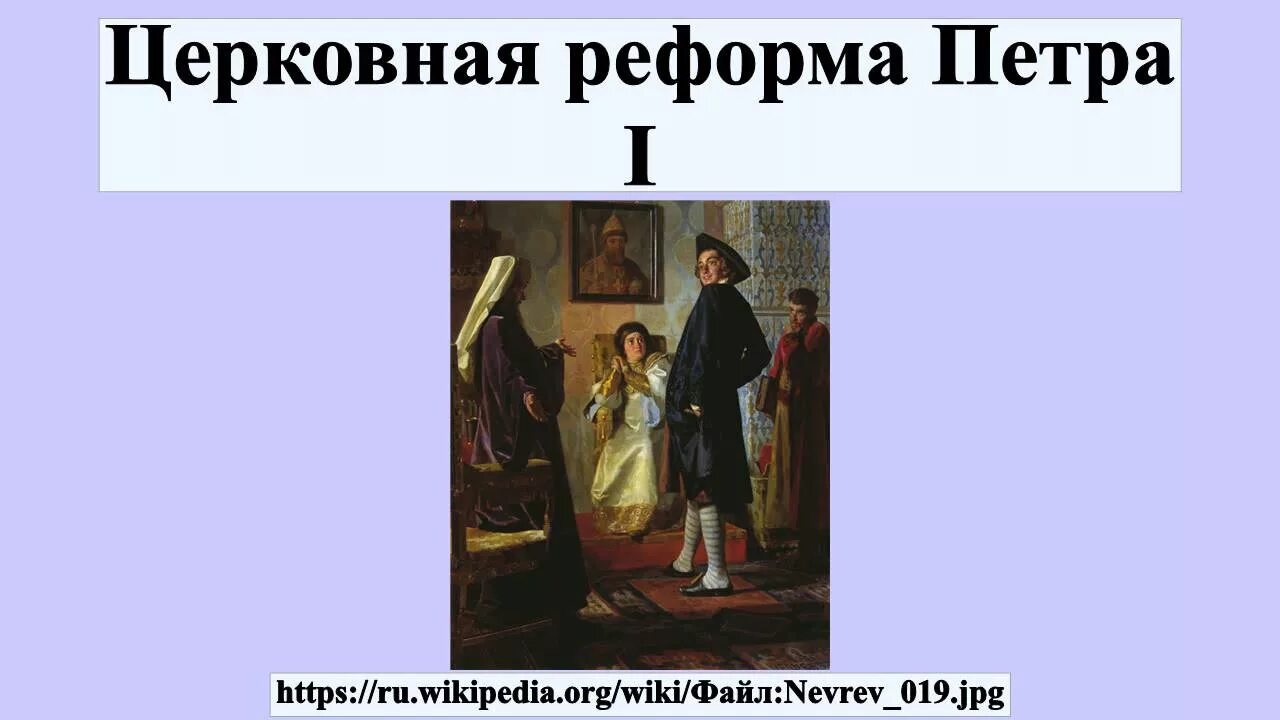 Изменения церкви при петре 1. Реформа церкви при Петре 1. Церковная реформа Петра Синод. Церковная реформа при Петре 1 кратко. Церковная реформа Петра 1 рисунок.