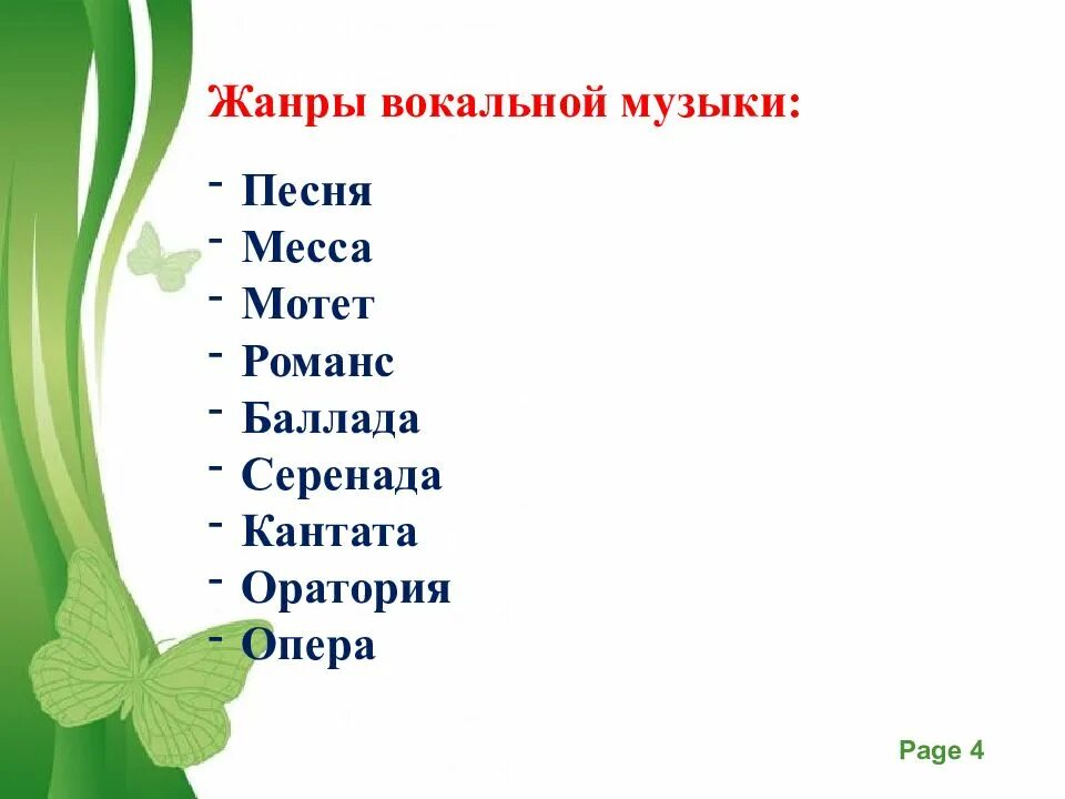 Жанры вокальной музыки. Жанры вокальной и инструментальной музыки. Музыкальная форма вокальных жанров. Жанры вокальной музыки и инструментальной музыки.