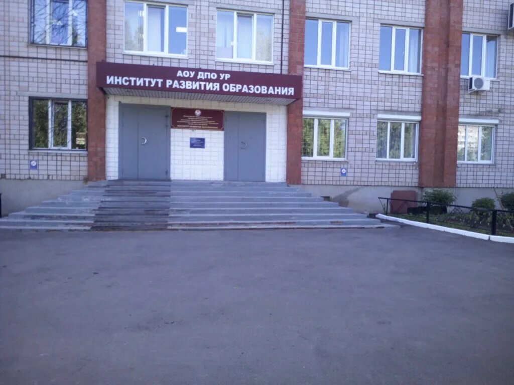 Институт развития ижевск. Ухтомского 25 ижевск институт. ухтомского 28 ижевск. ухтомского 27 ижевск. ул ухтомского 25 г.ижевск иро.