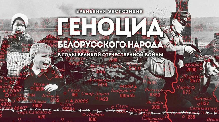 Геноцид название мероприятия. Геноцид белорусского народа. Баннеры по геноциду белорусского народа. Геноцид белорусского народа в годы Великой Отечественной.