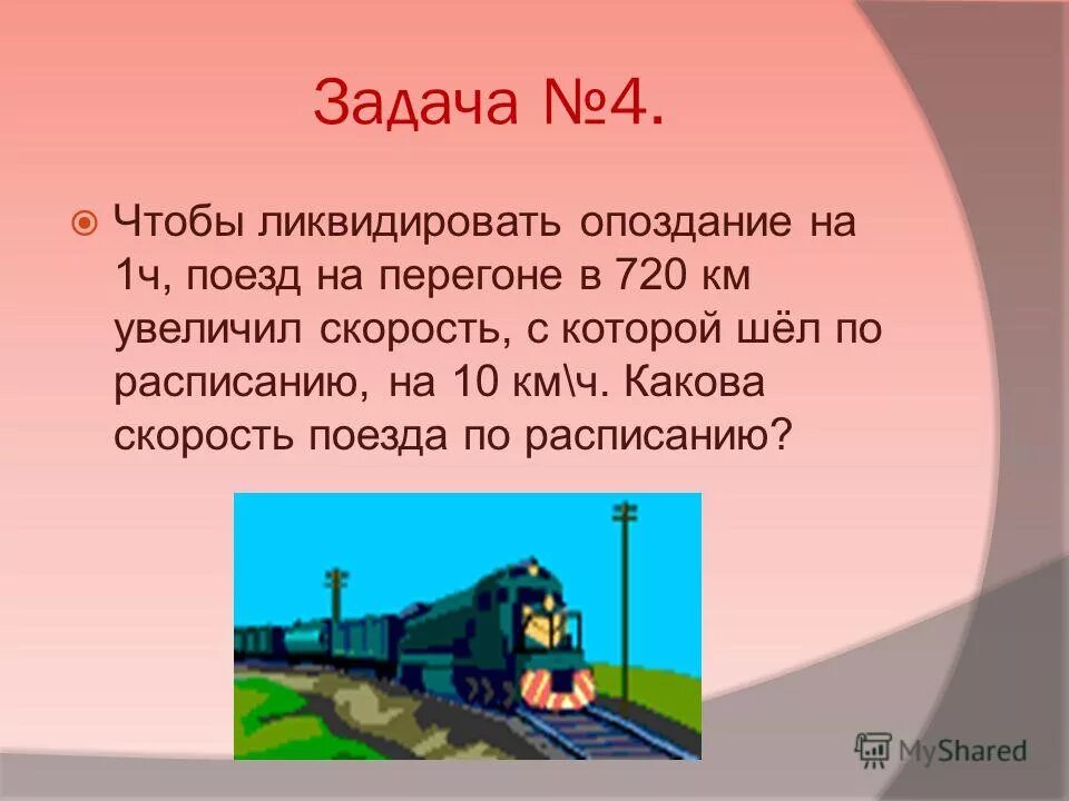 Чтобы ликвидировать опоздание. Позд опаздывао на 1час и чтобы. Чтобы ликвидировать опоздание на 1 час поезд на перегоне в 720 км. Рациональные дроби решение задач поезд опоздал. Задачи с помощью рациональных уравнений.
