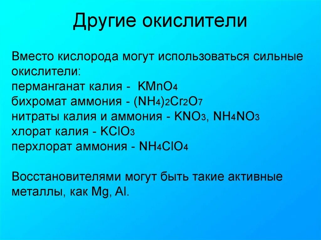 В качестве окислителей используют. Перхлората аммония nh4clo4. Сильные окислители. Перхлораты окислитель?. Нитраты окислители.