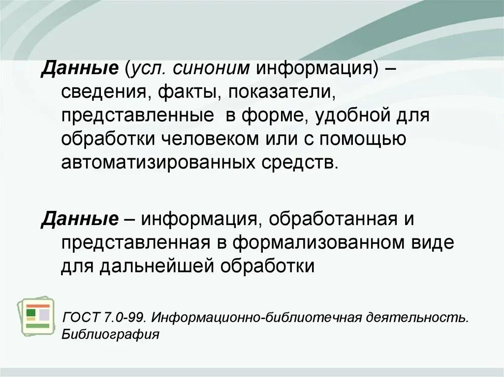 Синоним данные какое ему