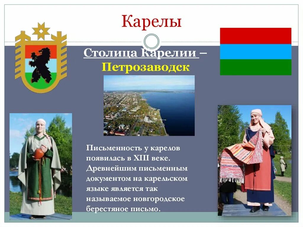 Сколько карелов. Народы карелии. традиции карелов презентация. карелия презентация.