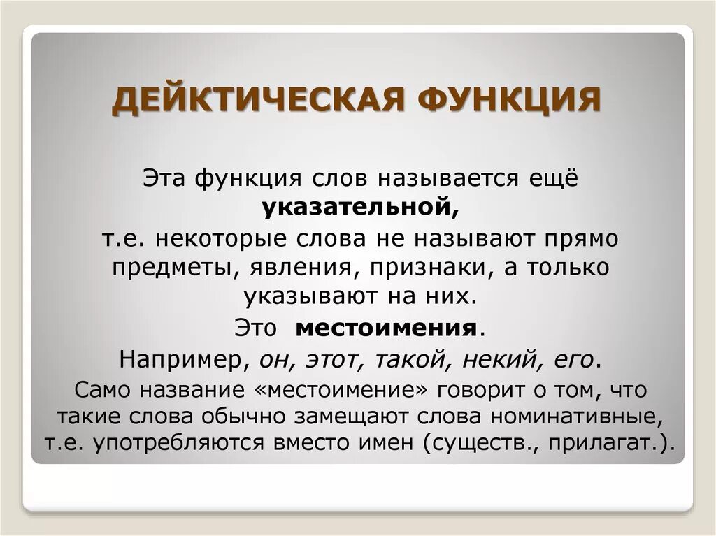 Функции слова быть. Дейктическая функция. Дейктическая функция языка это. Дейктическая функция местоимений. Дейктическая функция слова это.