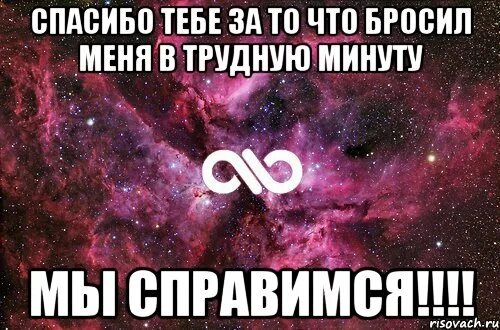 Минута кидать. Бросил в трудную минуту. Кинули в трудную минуту. Спасибо что бросил. Бросил меня в трудную минуту.