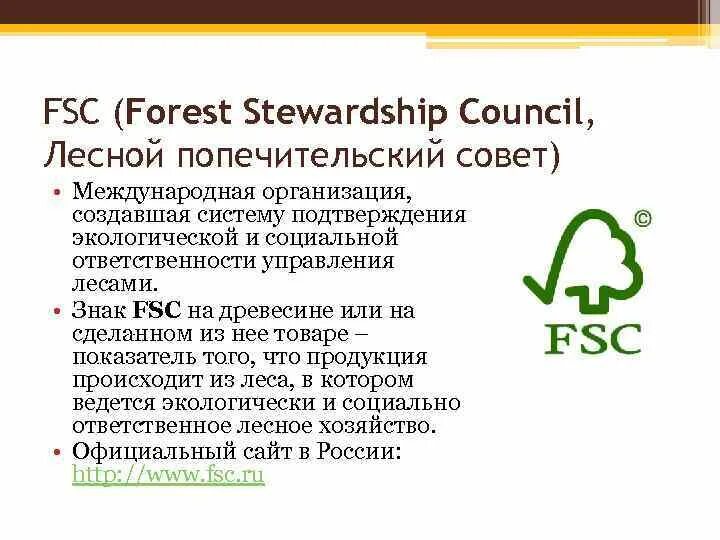 Лесной попечительский совет FSC. Знак FSC. FSC сертификация. Лесная сертификация FSC. Попечитель фонда