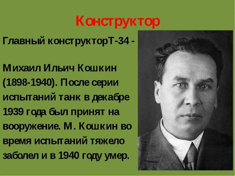 Конструктор т34 Кошкин биография. Кошкин конструктор танка т 34 биография. Конструктор танков т 34 кошкин