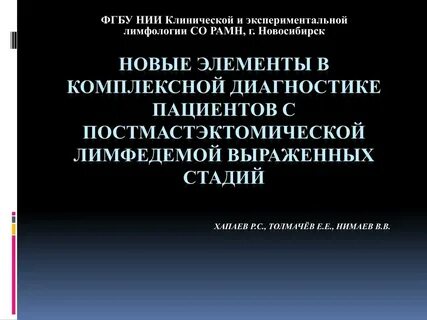 Лимфология новосибирск