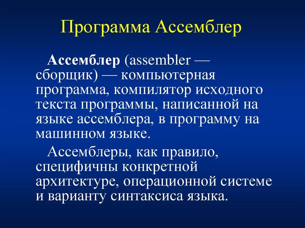 Ассемблер компилятор. Ассемблер. Ассемблирование программы. Язык Assembler.