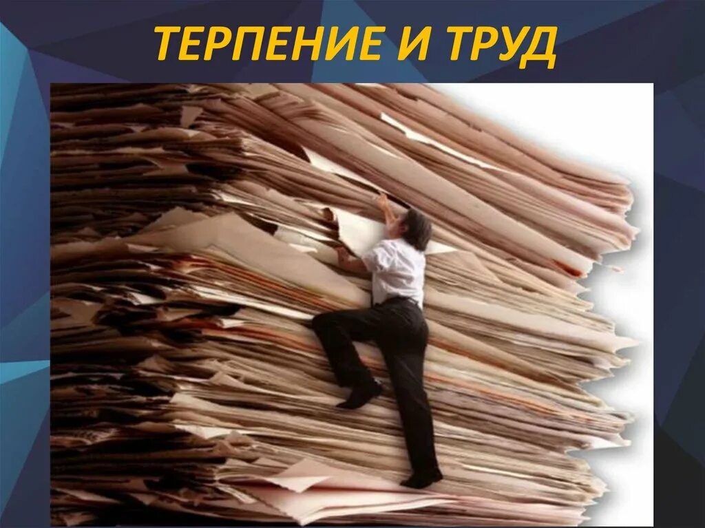 Терплю с трудом