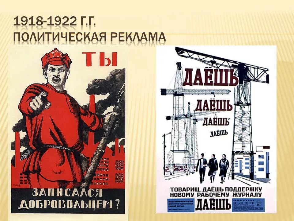 Новейшая история рекламы. Рекламный плакат. Политический плакат. Рекламные плакаты примеры. Отечественные политические рекламные плакаты.