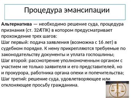 Что такое эмансипация