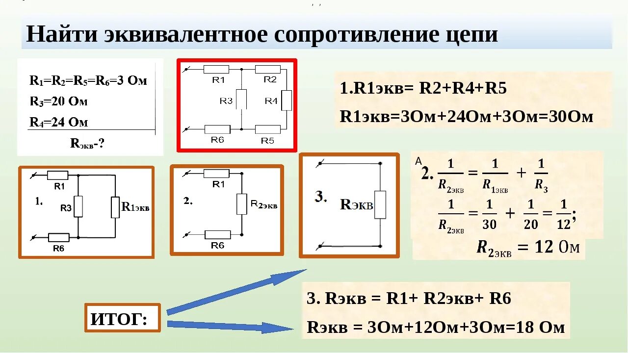 Как найти эквивалент сопротивления. Формулы расчета эквивалентного сопротивления. Расчет эквивалентного сопротивления при параллельном соединении. Рассчитать эквивалентное сопротивление схемы.