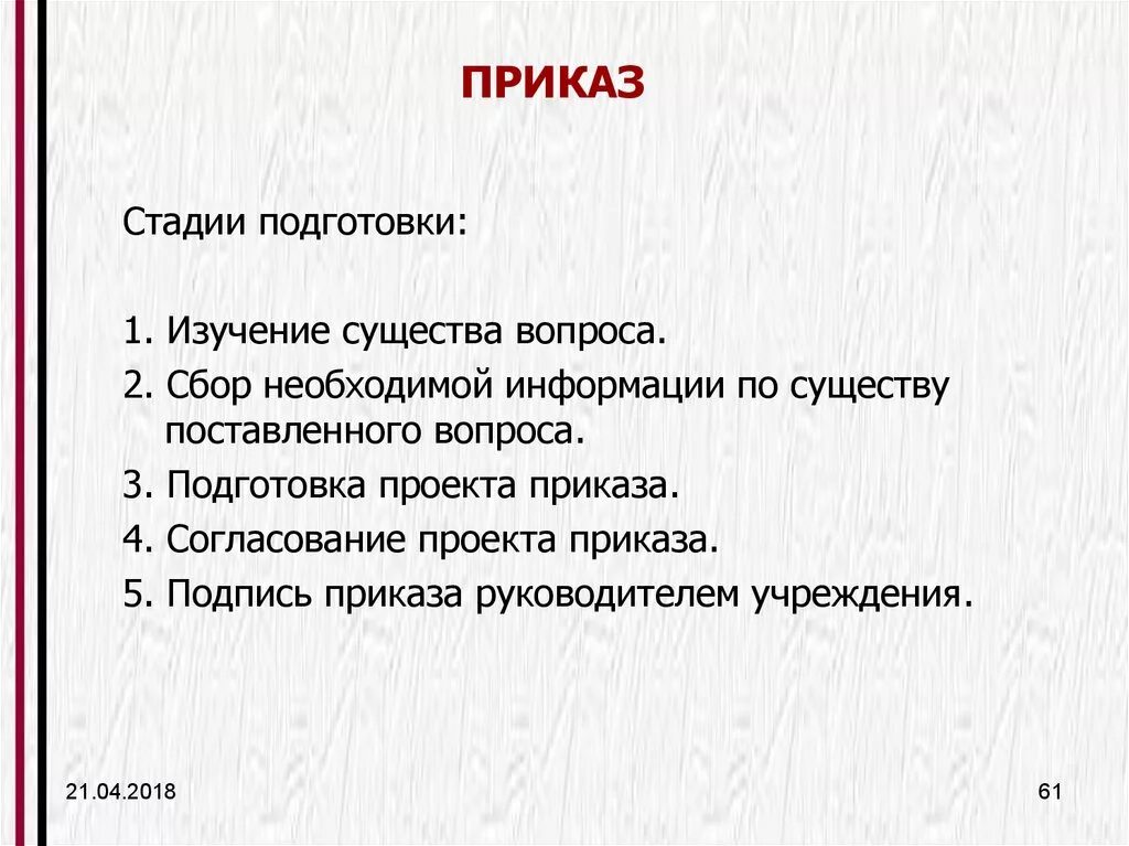 Стадии подготовки приказа. Этапы подготовки приказа. Порядок подготовки приказа. Определите последовательность подготовки приказа:. Подготовка проекта распоряжения