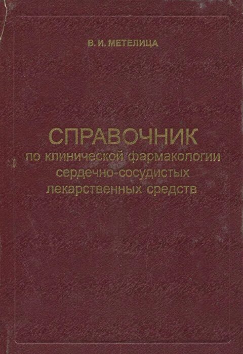 Клиническая фармакология сердечно сосудистых. Лекарственные справочник по фармакологии. Клиническая фармакология сердечно сосудистых. Клиническая фармакология сердечно сосудистых. Классификация средств влияющих на сердечно сосудистую систему.