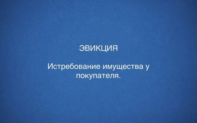 эвикция это