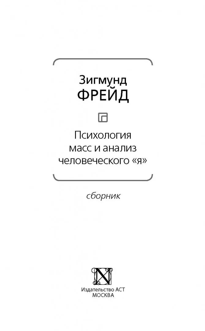 Психология масс фрейд книга. Фрейд психология масс и анализ человеческого я. Фрейд психология масс и анализ. Психология масс фрейд книга. Фрейд психология масс и анализ.