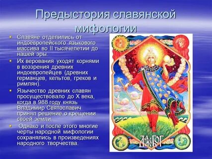 Славянская мифология у есенина 5 класс
