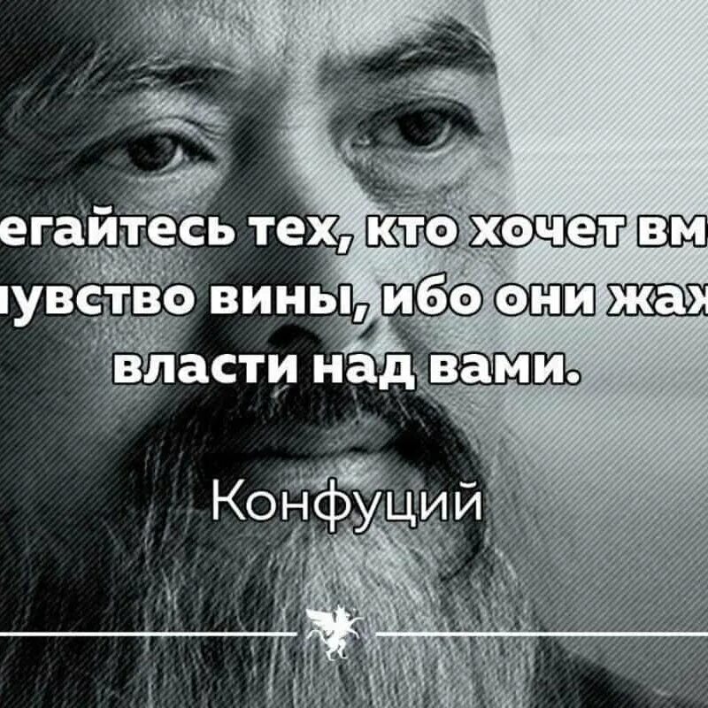 Человек желающий власти. Обкркгайтесь тех кто хочет вменить вам чувство вины. Остерегайтесь тех кто хочет вменить вам. Конфуций остерегайтесь тех кто хочет вменить вам чувство вины. Остерегайтесь людей которые пытаются вменить.