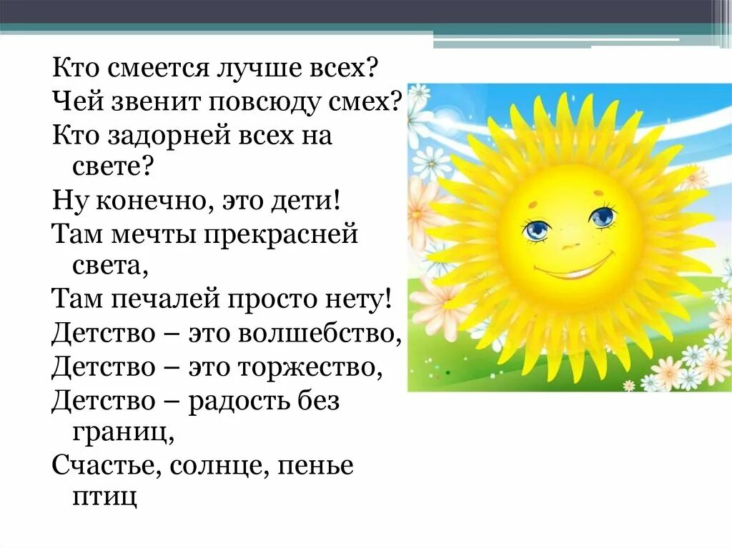 Детство детство это смех. Песня детство детство это смех и радость. Детство это свет и радость текст. Кто смеется лучше всех. Свет и радость текст