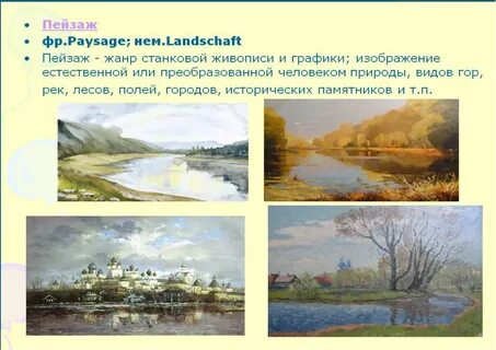 Сообщение на тему пейзаж